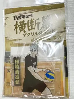 ハイキュー!! 横断幕アクリルスタンド 宮治