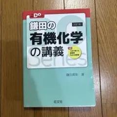 鎌田の有機化学の講義