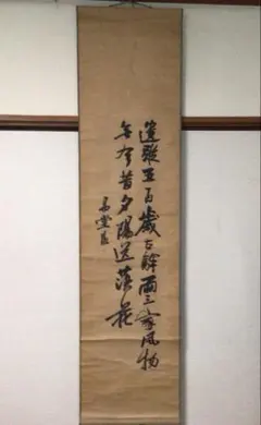 前大徳柳生紹尚 橋本紹尚 掛軸「薫風自南来」茶掛 掛け軸 共箱付26.3.8