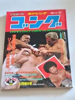 別冊ゴング 1978年5月号（日本スポーツ出版社） - メルカリ
