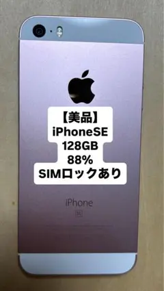 【128GB iPhoneSE】 第一世代