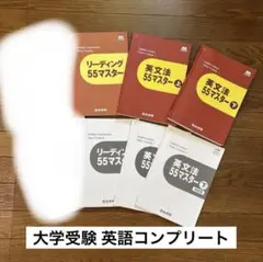 四谷学院 55段階 英語 英文法 リーディング　大学受験 問題集　参考書のサムネイル