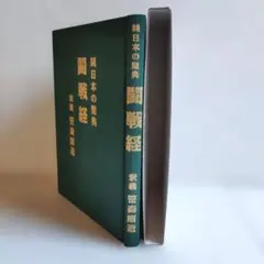 『純日本の聖典 闘戦経』 釈義／笹森順造【貴重・初版本】 純日本の聖典 闘戦経』 釈義／笹森順造【貴重・初版本】 - メルカリ