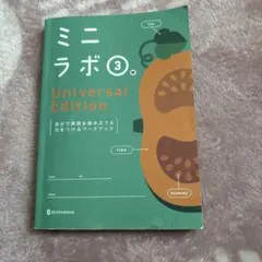 ミニラボ 3 Universal Editionのサムネイル