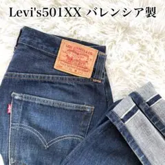 米国バレンシア製 リーバイス 501XX 1947年 復刻 W34 LVC 濃紺
