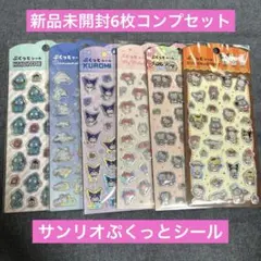 【新品未開封】ぷくっとシール　サンリオ　6枚コンプセット　匿名配送