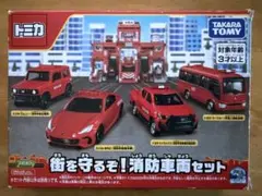 トミカ 消防車両セット