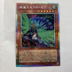 遊戯王 絢嵐たるクローゼア プリズマティックシークレットレア