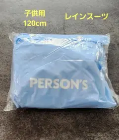 PERSON'S 子供 120cm レインスーツ カッパ