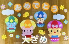 壁面飾り　3月 4月　気球　卒園　進級　入園　保育園　幼稚園