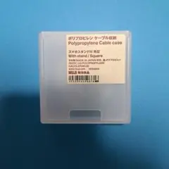 無印良品　ポリプロピレン　ケーブル収納ケース