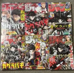 週刊少年ジャンプ　カグラバチ表紙　6冊まとめ売り 週刊少年ジャンプ カグラバチ 表紙号 6冊 (早い者勝ちです)値下げあり