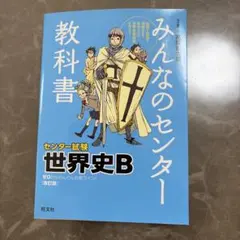 みんなのセンター教科書 世界史B 改訂版 - メルカリ