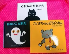 【絵本3冊セット】くろねこかあさん・こぐまちゃんとどうぶつえん・ねないこだれだ