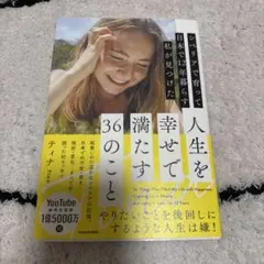 シベリアで育って日本で12年暮らす私が見つけた人生を幸せで満たす36のこと