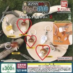 なめこ　めじるしアクセサリー