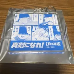 ひゃくえむ。真剣になれ！ 原画風アクリルキーホルダー 小宮