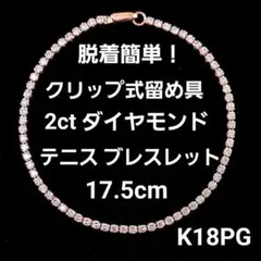 大人気！クリップ式 2ct ダイヤモンド K18 PGテニス ブレスレット 鑑別 大人気！クリップ式 2ct ダイヤモンド K18 PGテニス ブレスレット 鑑別