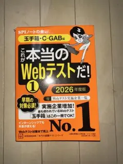 【就活対策本】これが本当のWebテストだ! 玉手箱・C-GAB編