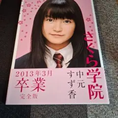 さくら学院武藤彩未・三吉彩花・松井愛莉2012年3月卒業 - メルカリ