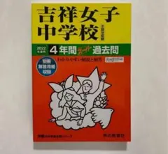 吉祥女子中学校4年間スーパー過去問 2022年度用 声の教育社