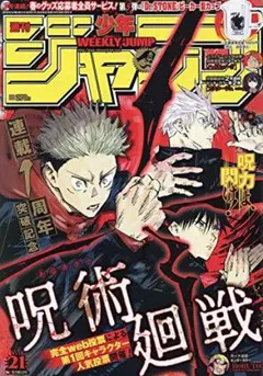 【美品】週刊少年ジャンプ 2019年5月6日号 No.21 【表紙】呪術廻戦 美品】週刊少年ジャンプ 2019年5月6日号 No.21 【表紙】呪術廻戦