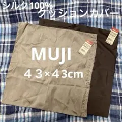 MUJIシルクシャンブレークッションカバー　４３×４3cm用 ベージュ/ブラウンのサムネイル