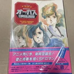 ザセレクト 超時空世紀オーガス 上下巻セット - メルカリ