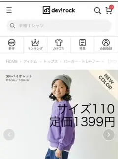 dev!rock デビロック定価1399円トレーナー110パープル