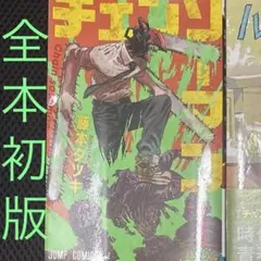 2026年最新】チェンソーマン 1巻 初版の人気アイテム - メルカリ