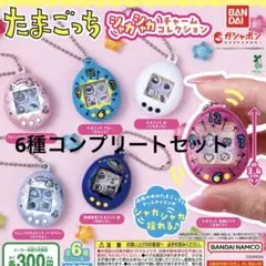 たまごっち シャカシャカチャームコレクション 6種 フルコンプリート