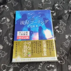 流星コーリング 河邉徹 サイン本 文庫 未開封
