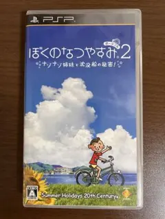 ぼくのなつやすみポータブル2 ナゾナゾ姉妹と沈没船の秘密!