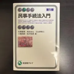 新品未使用 民事手続法入門 第5版