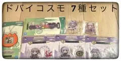 BBコスモ ドバイ カズラ 7点セット 一番くじ FGO