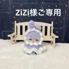 ZiZi様ご専用☆