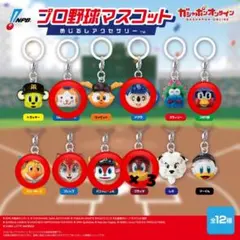 プロ野球マスコット めじるしアクセサリー ガチャ