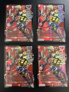 デュエル・マスターズ　轟く邪道レッドゾーン　4枚