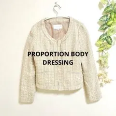 p*p様 【美品】プロポーションボディドレッシング ツイードノーカラージャケット