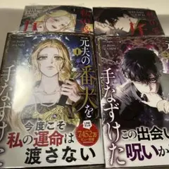 私の愛する圧制者 1、2 元夫の番犬を手なずけた 1、2