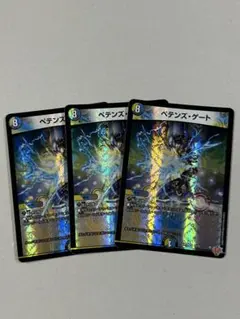 デュエルマスターズ ペテンズ・ゲート 3枚セット