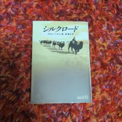 シルクロード