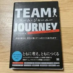 チーム・ジャーニー 逆境を越える、変化に強いチームをつくりあげるまで