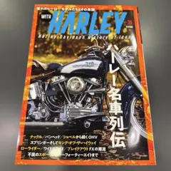 新品ウイズハーレーWITH HARLEY 26名車列伝