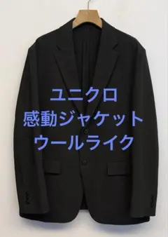 美品 ユニクロ 感動ジャケット ウールライク ダークグレー サイズL
