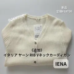 新品✨《追加》イタリア ヤーン RIB Vネックカーディガン