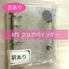 【訳あり】M5 クリアバインダー　リフィル付