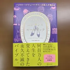 パリのオートクチュールサロン支配人が教えるパリのエレガンスルールブック