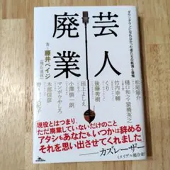 芸人廃業　ダウンタウンになれなかった者たちの航海と後悔　藤井ペイジ