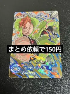 スーパードラゴンボールヒーローズ UM2-FCP5 人造人間16号